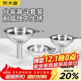 炊大皇 304漏斗套装 304不锈钢漏斗家用油漏酱油漏醋漏加厚红酒漏斗