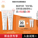 雅漾（Avene）会员专研修护小样套装 轻润霜5ml*2保湿乳液面霜效期27.3