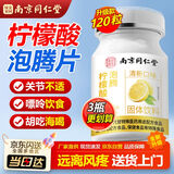 笙而美南京同仁柠檬酸泡腾片120片柠尿酸清呤痛柠檬片泡腾片vc 3瓶