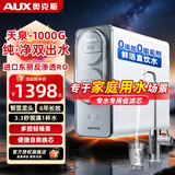 奥克斯（AUX）净水器家用1000G/1200G大通量智能ro反渗透厨房壁挂直饮机净水机 【天泉1000G】母婴直饮无水垢