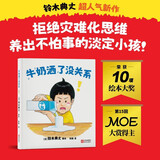 牛奶洒了没关系 铃木典丈超人气新作，荣获13项国际大奖！拒绝灾难化思维，养出不怕事的淡定小孩！ 儿童年货节送礼