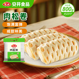 安井 肉松卷 800g 约20个 广式早茶点心面点 冷冻早餐加热即食半成品