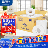 五月花大卷纸有芯3层160米*12卷商用大盘纸商场酒店厕所卫生间用纸整箱