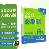 2026高中必刷题 高二下 数学 选择性必修 第三册 人教A版 教材帮学霸一遍过同步一课一练天天练一本练习册 理想树