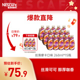 雀巢即饮咖啡 丝滑摩卡口味 咖啡饮料 268ml*18瓶