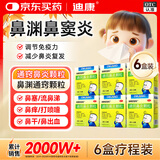 迪康宝宝乐[迪康] 通窍鼻炎颗粒 2g*10袋*6盒 鼻渊通窍颗粒 流感鼻血鼻出血小儿童中成药治慢性过敏性鼻炎鼻塞流鼻涕鼻子痒打喷嚏非复方木芙蓉涂鼻软膏鼻炎喷雾剂玉屏风颗粒鼻窦炎口服液胶囊苍鹅鼻炎康片