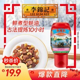 李锦记 旧庄蚝油327g 挤挤装 0添加防腐剂 鲜蚝慢煮10h 上等提鲜