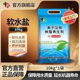 中盐软水盐10kg软水机专用盐净水器通用软化盐离子交换树脂再生剂洗碗 10kg*1袋 京东物流发货【送货上门】