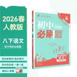 2026初中必刷题 语文八年级下册 人教版 初二同步练习一课一练教材全解随堂笔记天天练 开学季