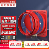 潜水艇（Submarine）油烟机止逆阀烟道阀厨房止回阀止烟阀逆止阀卫生间单向阀防倒灌 新升级视窗厨房止逆阀（单只）