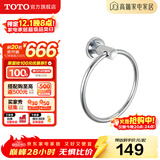 TOTO卫浴 毛巾环毛巾架卫生间浴室置物架五金挂件YTT406C/YTT408C(11) YTT406C【圆形毛巾环】