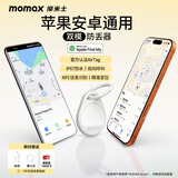 摩米士（MOMAX）airtag苹果官方认证定位追踪器防丢器适用iPhone17小米华为Tag精准定位儿童宠物老人行李汽车