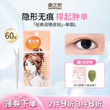 素之然双眼皮贴隐形自然蕾丝肤色透明无痕双眼贴美目贴肿眼泡男女士 眼皮贴单面L 4片 60枚 包