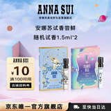 安娜苏（Anna sui）【回购券】随机香水女士小样正品试香生日礼物旅行装2/1.5ml*2