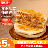 头厨东北酸菜猪肉馅饼 550g共5张 早餐半成品 速食 0亚硝酸盐