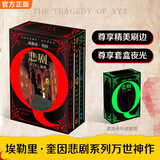 埃勒里·奎因悲剧三部曲全3册 精装刷边夜光套装 X的悲剧Y的悲剧Z的悲剧 推理之神 推理神作侦探推理本格推理 推理逻辑 埃勒里奎因 推理三巨头之一 图书