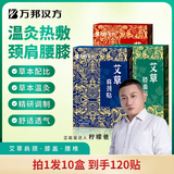 万邦汉方艾草贴东方甄选董宇辉颈椎肩颈腰椎膝盖艾草贴温灸足贴艾灸贴旗舰 5盒肩颈+5盒腰椎贴 12片 1盒