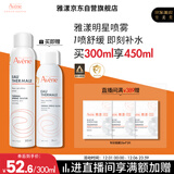 雅漾（Avene）舒泉调理喷雾300ML补水保湿爽肤湿敷水敏肌护肤化妆水大喷礼物