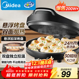 美的（Midea）电饼铛家用 电饼档 双面加热煎饼烙饼锅 煎烤机早餐机三明治 30CM大尺寸加大加深电煎烤肉锅JHN30F