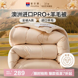 富安娜A类羊毛被澳洲进口51%羊毛冬被子单人冬季加厚被芯6.3斤152*210cm