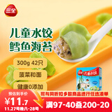 三全儿童水饺 鳕鱼海苔口味300g42只 果蔬和面速冻饺子儿童早餐