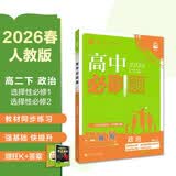 2026高中必刷题 高二下 政治 选择性必修 第一、二册合订 人教版 教材帮学霸一遍过同步一课一练天天练一本练习册 理想树 开学季