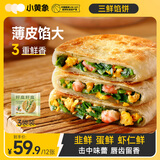 小黄象韭菜鸡蛋虾仁三鲜馅饼320g*3袋营养早餐生鲜速食早餐馅饼年货送礼
