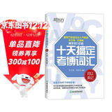 新东方  十天搞定考博词汇：词以类记 王江涛道长考博英语单词速记法背诵 高频核心历年真题词汇英语一二适用可搭英语黄皮书恋练有词恋词