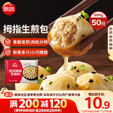 思念拇指生煎包500g50个猪肉馅 儿童早餐半成品食品早点面点包子