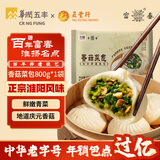 富春香菇菜包800g 10只早餐包子速食速冻蒸包半成品加热即食 扬州包子