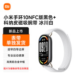 小米手环10NFC版黑色+科纳皮磁吸腕带 冰川白（表带单独发货）