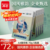 齐心（COMIX）敦煌迹A4打印纸 70g500张*5包 双面畅打多功能a4复印纸 不透印高性价比 整箱2500张【国风雅韵款】