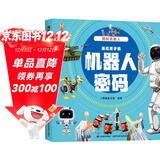 揭秘机器人（大开本精装绘本）(中国环境标志产品 绿色印刷) 