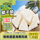 享食兔椰子角海南特产椰子肉片椰子块烘烤蜜饯果干果脯年货休闲零食1斤