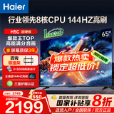 海尔（Haier）电视H5C 8核CPU超硬核 144HZ高刷 WiFi6 一级能效智慧屏彩电液晶4K护眼超薄游戏电视机 65英寸 爆款新品144HZ 8核CPU 3+32GB