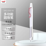 uni三菱（uni）三合一多功能圆珠笔金属笔握 低重心办公商务用中油笔 SXE3-2503-28 0.28mm 白色杆