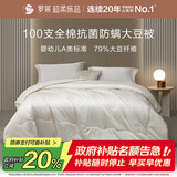 罗莱家纺 被子被芯 100支全棉婴幼儿A类79%大豆保暖冬被 重约9.4斤