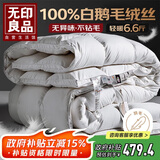 无印良品100%白鹅毛 羽毛绒丝被子冬被芯约6.6斤【填充2000g】220*240cm