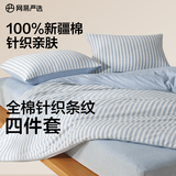 网易严选A类【新疆长绒棉】针织条纹四件套纯棉全棉被套床单被罩四季款 【新款】钰蓝（烟蓝色） 1.5m床四件套 床单款 适用2*2.3m被芯