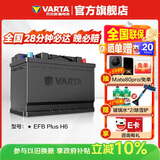 瓦尔塔（VARTA）汽车电瓶蓄电池启停 EFB H6 70AH 帕萨特/途观/大众/迈腾以旧换新