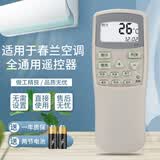 荣升适用于春兰空调遥控器万能通用 不分柜机挂机 不分型号 无需设置 直接使用