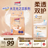 大王光之羽系列环贴式婴儿纸尿裤NB60片(≤5kg)尿不湿 超薄透气