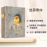列奥纳多·达·芬奇传 从凡人到天才的创造力密码 罗辑思维罗振宇推荐 中信出版图书