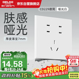 德力西（DELIXI）开关插座面板 CD229肤感哑光86型面板  10A七孔插座 哑光白