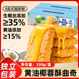 悠谷翁椰蓉酥饼干黄油椰子酥曲奇饼干糕点心休闲零食办公室小吃年货330g