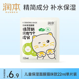 润本（RUNBEN）儿童面膜1片3-6-12岁男童女童学生宝宝滋润补水保湿面膜-随机款