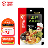 海底捞 火锅底料 上汤三鲜100g一人食火锅底料 麻辣烫香锅冒菜干锅串串