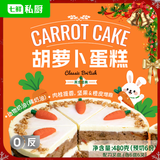 七鲜私厨英式胡萝卜蛋糕480g6寸6块动物奶油甜点生日蛋糕礼盒零食