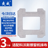 爽威适配科沃斯擦窗宝配件擦窗机器人W2/W1PRO/W1S PRO/W960专用玻璃清洁液抹布清洁液 抹布3片装 