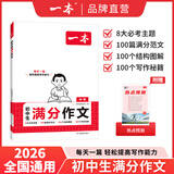 一本2026一本初中满分作文100篇赠初中作文分类素材高分范文精选初一初二初三作文速用模板七八九年级写作技巧名校优秀作文模板 初中满分作文 正版